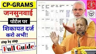 Jansunwai Portal & CPGRAMS (PG Portal) Complete Guide | सरकारी शिकायत ऑनलाइन कैसे करें? #jansunwai