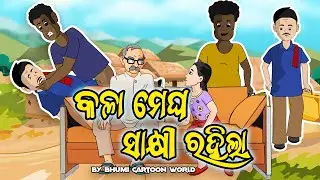 kala megha sakhi rahila Teaser || Bhumi cartoon world || Odia cartoon video