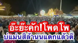 อ๊ะย๊ะคัก โพดโพ บ่แม่นสิล้านแตกแล้วติ #อุ๋งอิ๋งเพชรบ้านแพง 