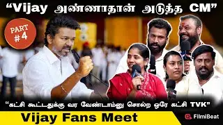 எல்லார் வீட்டுலயும் விஜய் அண்ணாக்கு ஓட்டு இருக்கு - விஜய் ரசிகர்கள் எமோஷ்னல் | Filmibeat Tamil