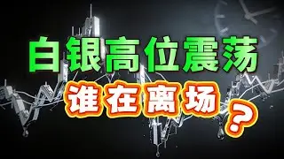 金银比跌破关键红线！白银从93美元回调，深度拆解白银周四波动真相，下周开盘是关键！#白银 #白银价格 #金融复盘