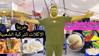 سوق الاربعاء فاكهه غريبه 🍈 ..! جربنا الاكلات الشعبيه التركيه !! 😋