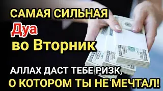 Самая сильная дуа во Вторник! Все желания сбываются! Даёт богатство, успех и счастье!!