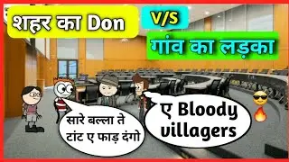 शहर का don vs गांव का लड़का || gadadiya don tween inssan | #tweenfevercomedy #backtobasics