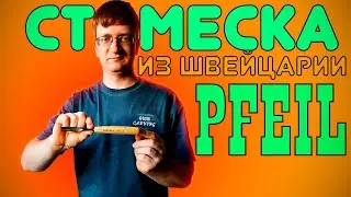 Pfeil полукруглая стамеска для резьбы по дереву из Швейцарии