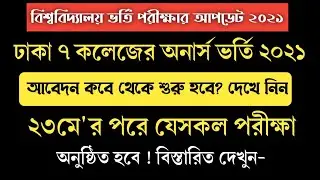 Dhaka 7 college Honours Admission Update News 2021। DU 7college Honours Exam News