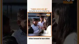 This boy studying in Sarkhej's Ashram School took an interview instead of giving one | Jamawat