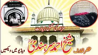 sirhind mujaddid sahab |mujaddid alf sani |مجدد الف ثانی |شیخ احمد سرہندی |मुजद्दिद अल्फ सानी सरहिंद