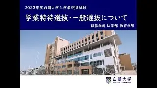 〈2023年度入試〉学業特待選抜 / 一般選抜