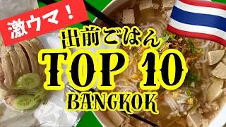 タイの出前文化が進化しすぎ！Grabで頼める激うまメシTOP10🇹🇭
