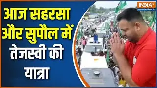 Tejaswi Yadav Adhikaar Yatra: आज सहरसा और सुपौल में तेजस्वी की यात्रा | Bihar Election 2025
