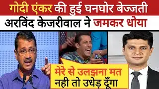 🔥Arvind Kejriwal Roast Godi Anchor ॥ Godi Media Comedy ॥ Godi Media Latest॥ Delhi Election