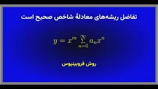 حالت تفاضل صحیح ریشه‌ها در روش فروبینیوس