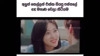 The divorce Insurance #kdarama #sinhalasubs #kdramaedit #kdramalovers