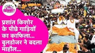 Prashant Kishor Jan Suraaj Vlog : PK के पीछे गाड़ियां दौड़ाने वाले लड़कों के मन में क्या?