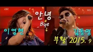 부활 김동명 이영현  '안녕 BYE'(부활7집 이성욱).  BOOHWAL 2015 방송, Sep.26