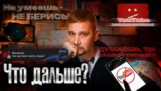 Будущее канала: блокировка YouTube, нет монетизации, что дальше? / Честный разговор / @anton_lyadov