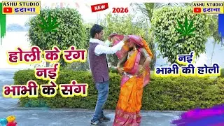 #holi2026 प्रेम से राखो नार गोरी होय चाहें कारी✓बहुत ही धमाकेदार वायरल होली!!#shivashastri #होली2026