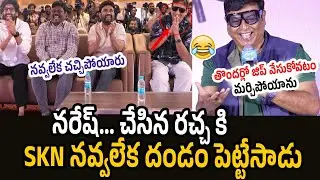 Actor Naresh Hilarious Comedy Speech At Beauty Movie Pre Release Event | Maruthi | SKN | RT Media