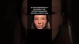 НА КАКОЙ СТОРОНЕ ВЫ? #makeup #makeuptutorial #брендкосметики #makeupartist #макияж #тушьдляресниц
