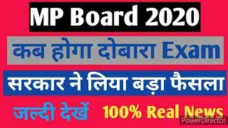MP Board New Exam Date 2020