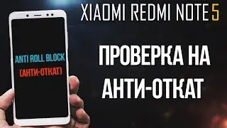 XIAOMI REDMI NOTE 5 - ПРОВЕРКА НА НАЛИЧИЕ 