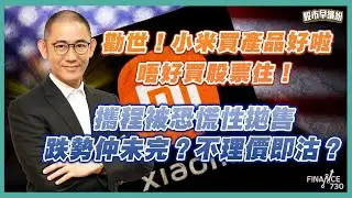 恒指等破邊，兩萬七有排磨？如果騰訊穿呢個防止線，就要沽？內需、資源要繼續揸，甚至加倉？《股市早繽紛》盧駿匡 20260116