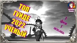 ТОП ГУИДЕ НА УЧЕНОГО 2022.Final Fantasy 14 БЫСТРЫЙ РАЗБОР КЛАССА