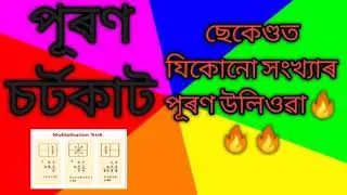 multiplication shortcut in Assamese// maths tricks,