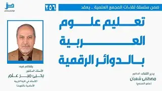 اللقاء العلمي: [256] تعليم علوم العربية بالدوائر الرقمية