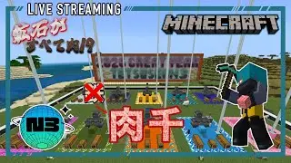 [マイクラ]N3鯖配信 鉄じゃなくて…肉千⁉