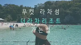 태국 푸켓 라차섬 여행기 - 더라차 리조트 가는 법 How to go THE RACHA resort