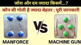 Machine Gun 200mg Tablet Kaise Khaye |Machine Gun | Manforce Tablet | Uses | Dosage | Benefits 