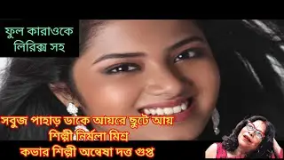 সবুজ পাহাড় ডাকে। ফুল কারাওকে,শিল্পী নির্মলা মিশ্র।কভার শিল্পী অন্বেষা। @sargammusicaltroupe5458