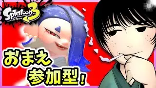 【スプラトゥーン3】神アプデきたらしいから味見する【参加型】