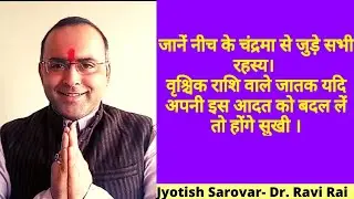 नीच के चन्द्रमा कैसा फल देंगे, वृश्चिक राशि वाले जातकों का स्वभाव || Result of Debilitated Moon