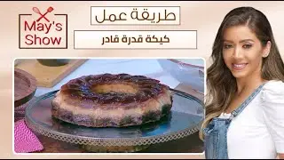 مي شو مع مي يعقوبي | طريقة عمل كيكة قدرة قادر