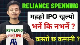 महङ्गो IPO खुल्यो 📢 | reliance spinning mills ipo analysis | ipo share market in nepal