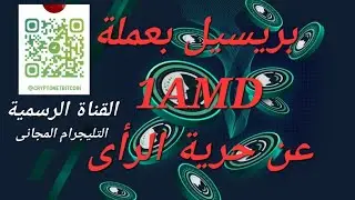 1AMD فى مرحلة البريسيل وإمكانية تحقيق أرباح.