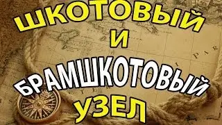 Шкотовый и Брамшкотовый Узел