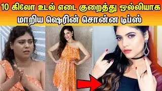 Biggboss Sherin weight Lost 10 KgsTips for All | Biggboss 3Sherin Weight Lost Secret tips