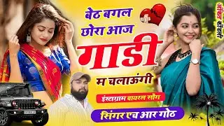 New Viral song बेठ बगल म छोरा आज गाडी म चलाऊंगी Singer HR gurjar goth new 2026