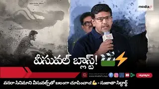 DOP Sujatha Siddharth Speech | Vanara Movie Teaser Launch Event | Cinematography Insights
