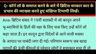 कॉर्न लॉ के समाप्त करने के बारे में ब्रिटिश सरकार कार के प्रभाव की व्याख्या करते हुए टिप्पणी लिखें।