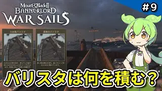#9【Mount & Blade II / War Sails】新兵器投入？バリスタの積み替えを検討する【VOICEVOX実況 】