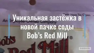 Американская сода bobs red mill: уникальная застежка