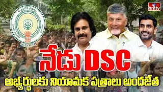 AP Mega DSC 2025 : నేడు DSC అభ్యర్థులకు నియామక పత్రాలు అందజేత | hmtv