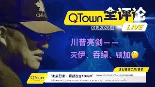 [QTown全评论01152026期]  川普为什么突然要置伊朗政权于死地？ 过去10年影响人类最大的事件正在变现！美国拿下格林兰岛后必取加拿大！QTown原创者的作品都是未来财富。