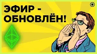 To The #10. НЕ ПРОПУСТИ ETH 2.0! Эфириум получил ОБНОВЛЕНИЕ - 