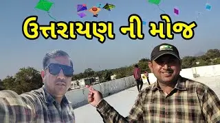 ઉત્તરાયણ ની મોજ | Uttarayan Ni Moj | Makarsakranti 2026 મકર સંક્રાંતિ 